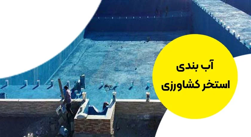 آب بندی استخر کشاورزی با مواد نانو