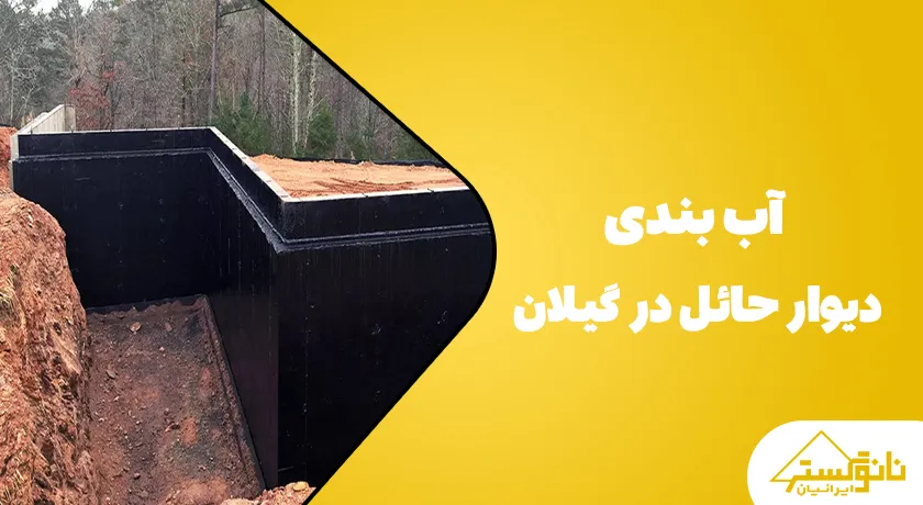 تصویر از فرایند آب‌بندی دیوار حائل در گیلان با استفاده از مواد عایق برای جلوگیری از نفوذ آب و حفاظت از سازه.