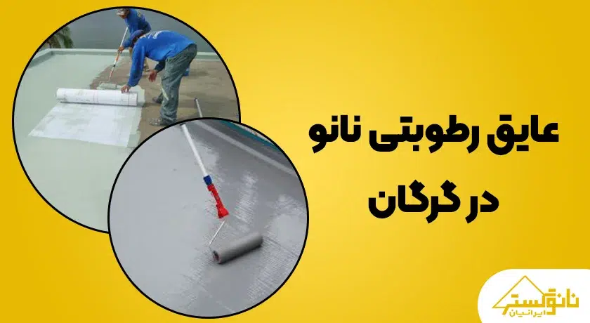 عایق رطوبتی نانو در گرگان