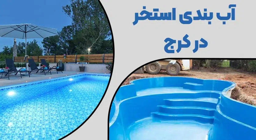 آب بندی استخر در کرج