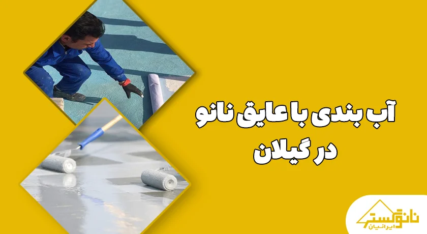 عایق رطوبتی نانو در گیلان