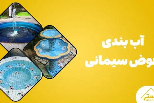 آب‌بندی حوض سیمانی