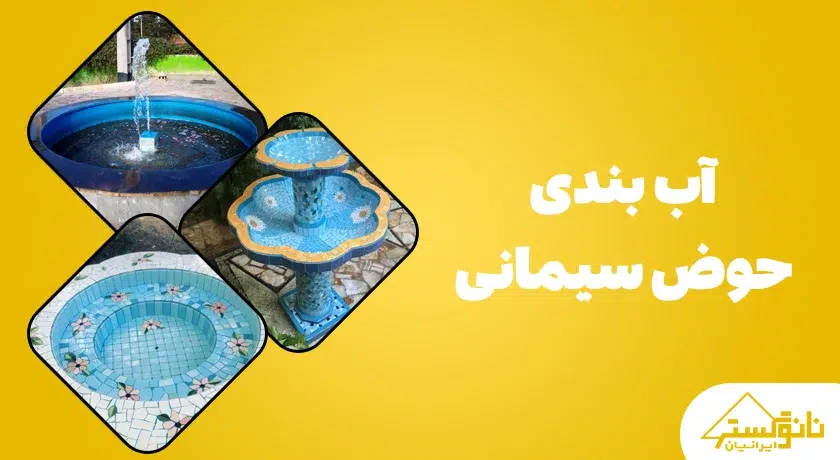 آب بندی حوض سیمانی