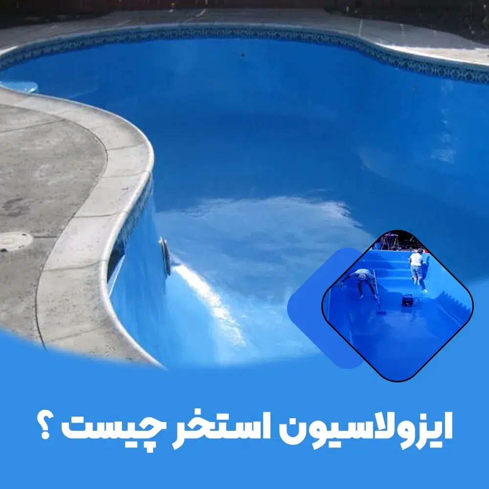 ایزولاسیون استخر