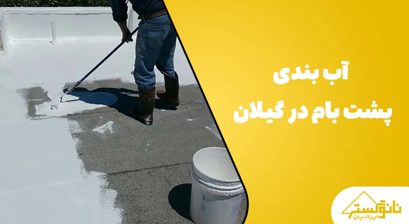 تصویر از فرایند آب‌بندی پشت‌بام در گیلان با استفاده از عایق‌های مقاوم برای محافظت در برابر نفوذ آب و رطوبت.