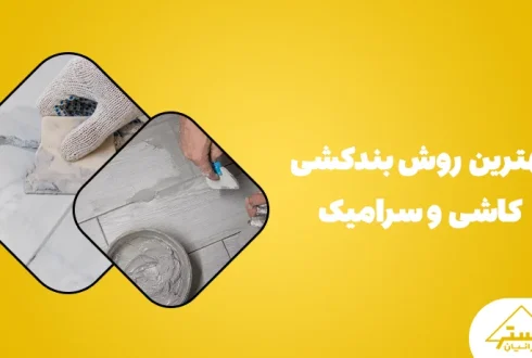 بهترین روش بندکشی کاشی و سرامیک