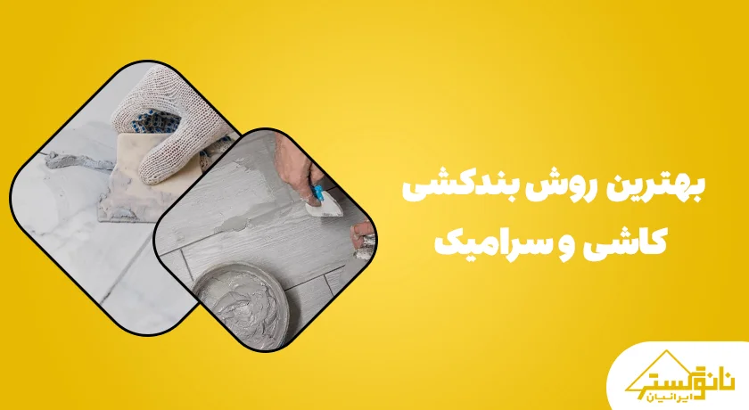 بهترین روش بندکشی کاشی و سرامیک