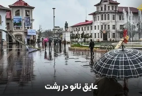 عایق نانو در رشت