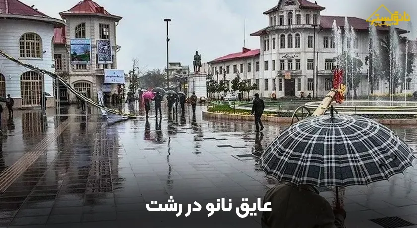 عایق نانو در رشت