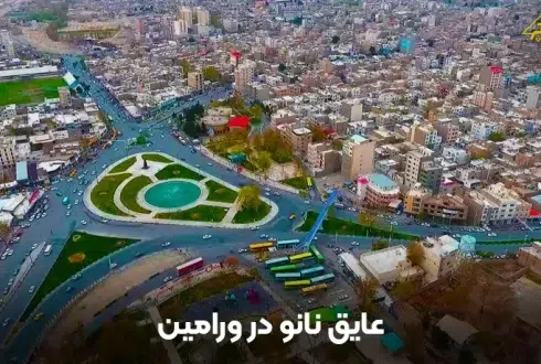 عایق نانو در ورامین