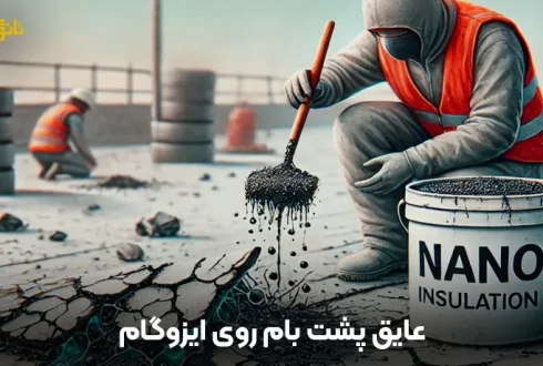 عایق پشت بام روی ایزوگام