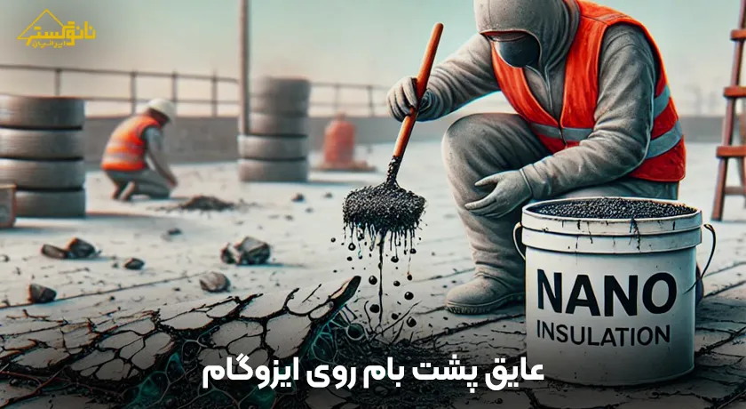 عایق پشت بام روی ایزوگام