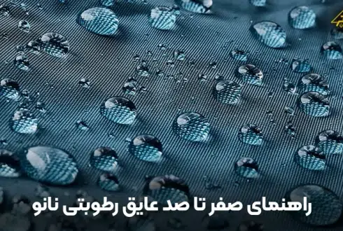 راهنمای کامل عایق رطوبتی نانو: مزایا، مراحل اجرا و کاربردها