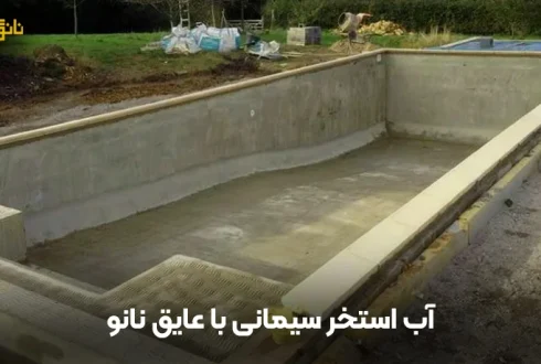 بهترین روش عایق‌بندی استخر سیمانی با مواد نانو