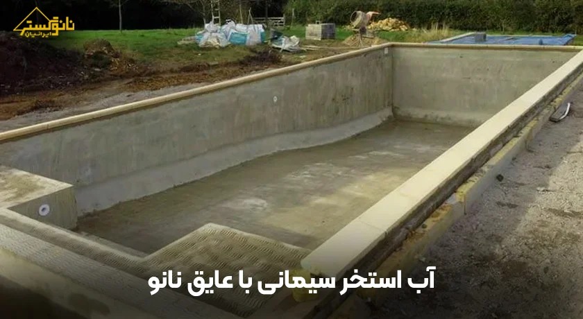 بهترین روش عایق‌بندی استخر سیمانی با مواد نانو