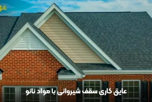 عایق کاری سقف شیروانی با مواد نانو