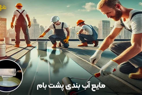 مایع آب ‌بندی پشت‌بام نانو