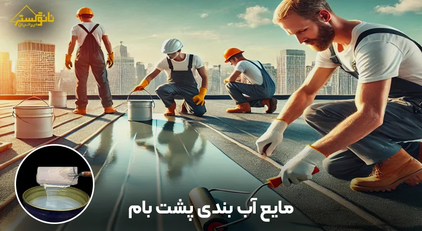 مایع آب ‌بندی پشت‌بام نانو