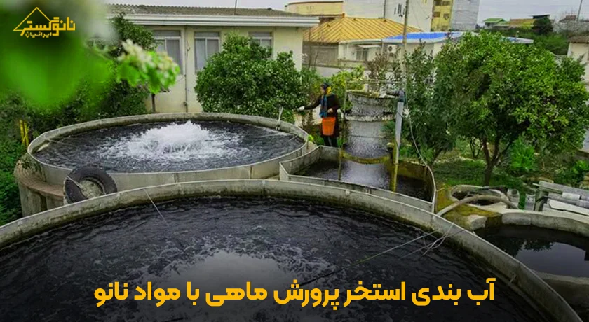 آب‌بندی استخر پرورش ماهی با مواد نانو، راهنمای کامل و کاربردی