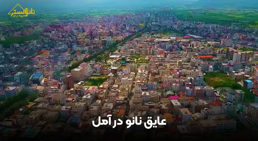 عایق نانو در آمل