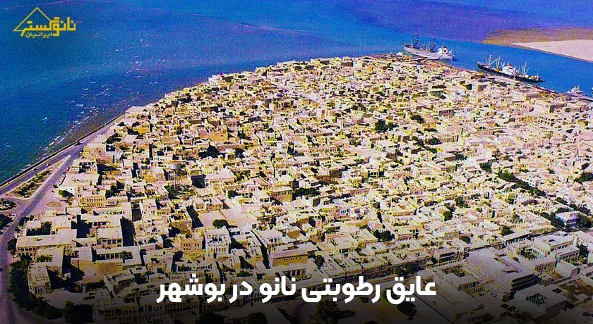 عایق نانو در بوشهر