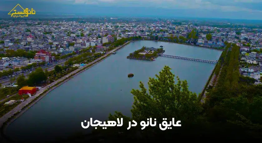 عایق نانو لاهیجان