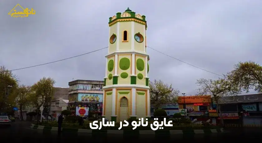 عایق نانو در ساری